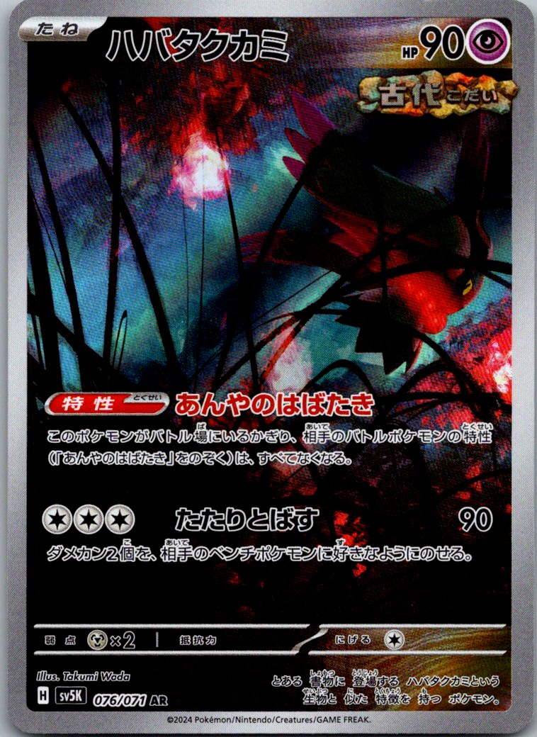 Flutter Mane 076/071 Art Rare Wild Force Pokemon Japanese Near Mint