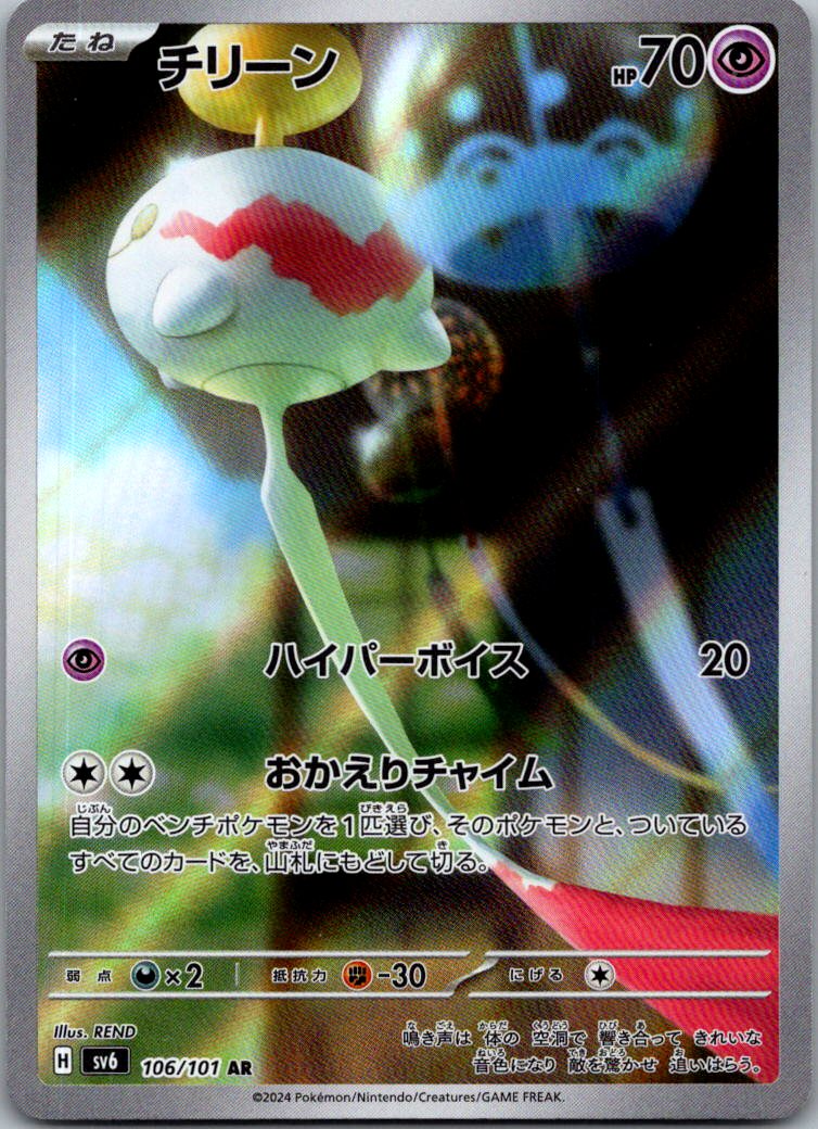 Chimecho 106/101 Art Rare Mask of Change Pokemon Japanese Near Mint