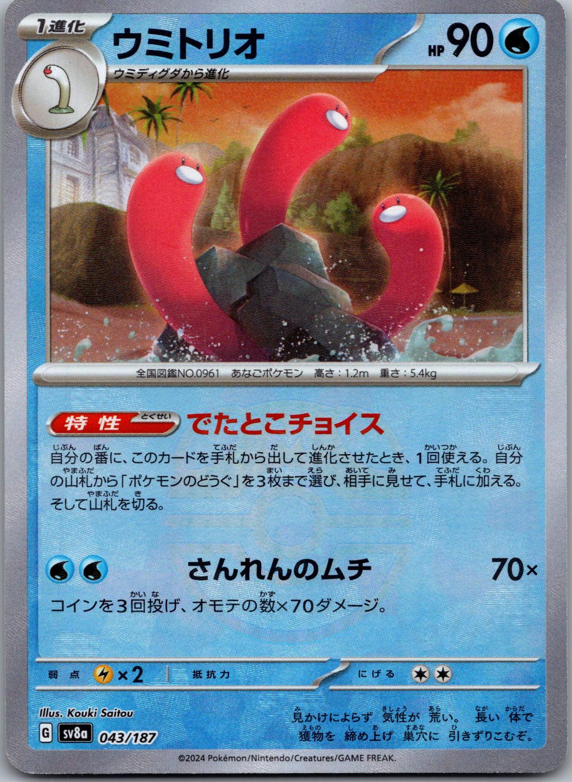 Wugtrio (Master Ball Pattern) 043/187 SV8a: Terastal Fest ex Pokemon Japanese NM