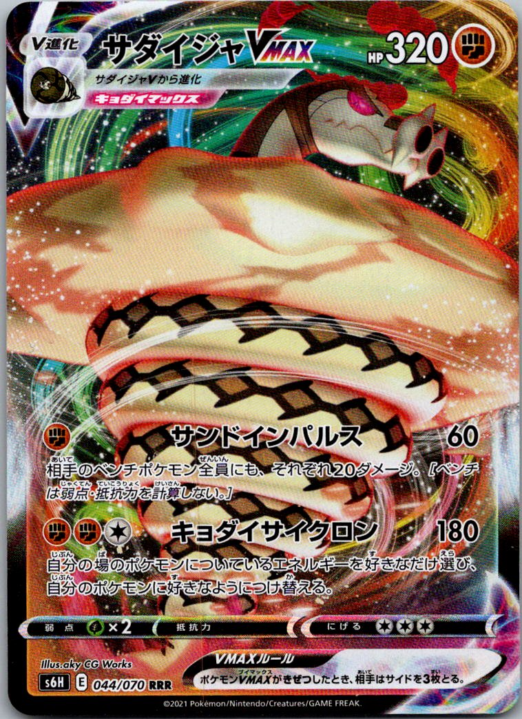 Sandaconda VMAX 044/070 Triple Rare Silver Lance Pokemon Japanese Near Mint