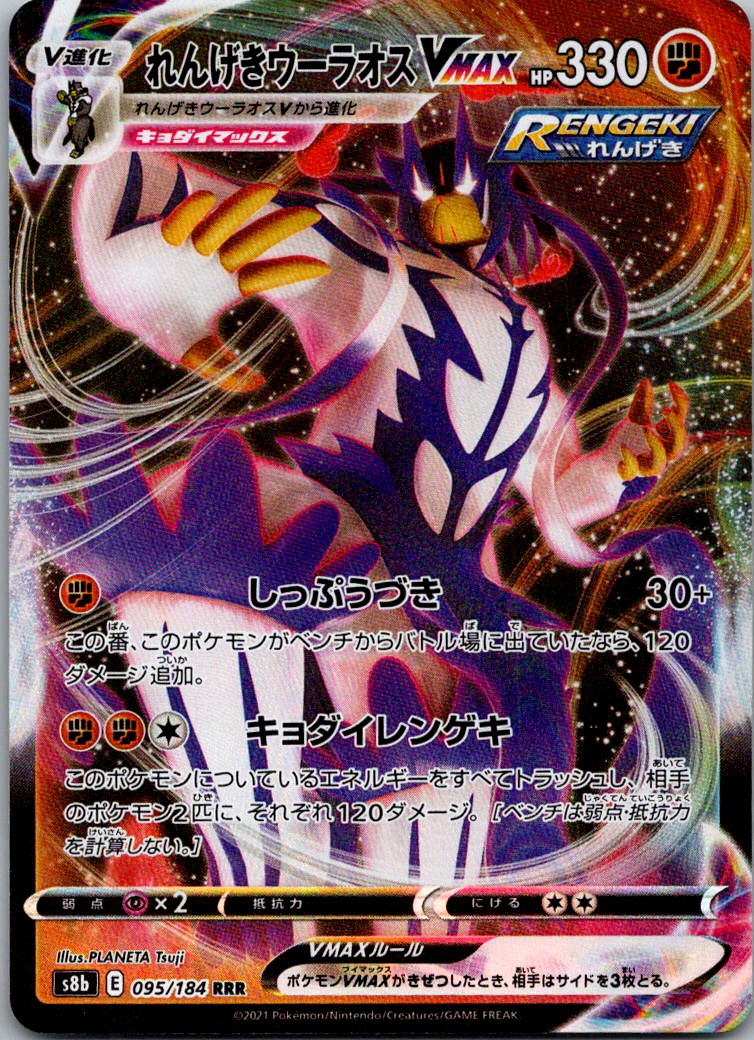 Rapid Strike Urshifu VMAX 095/184 Triple Rare VMAX Climax Pokemon Japanese NM