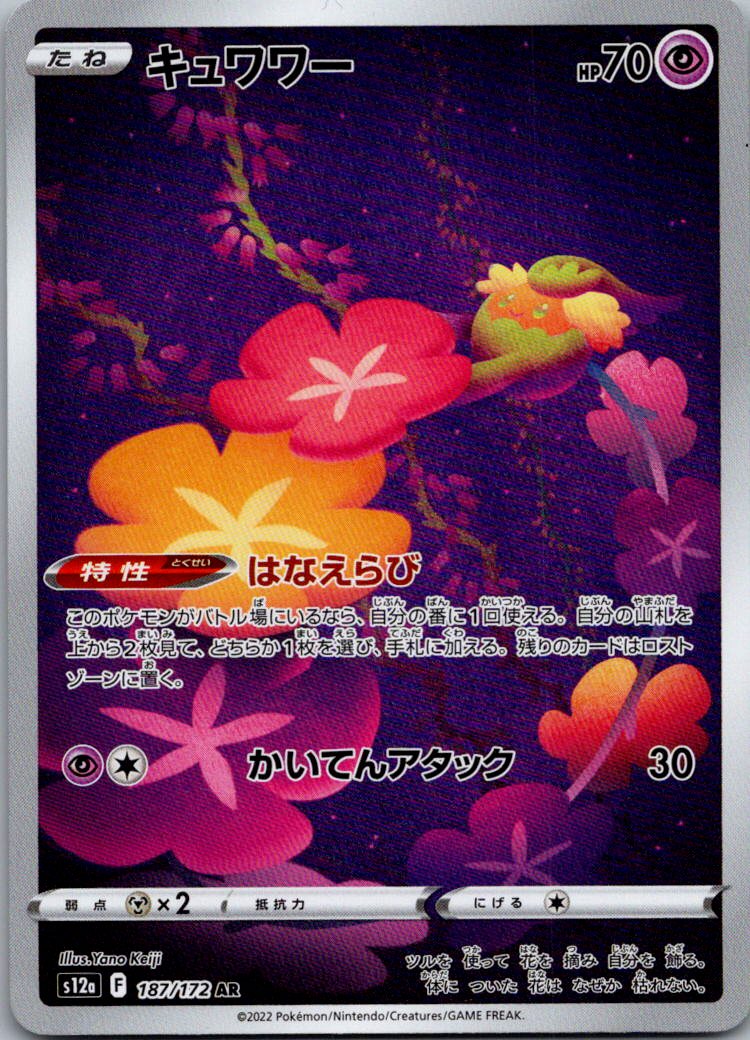 Comfey 187/172 Art Rare VSTAR Universe Pokemon Japanese Near Mint