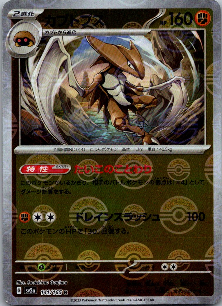 Kabutops (Poke Ball Pattern) 141/165 SV2a: Pokemon Card 151 Pokemon Japanese NM