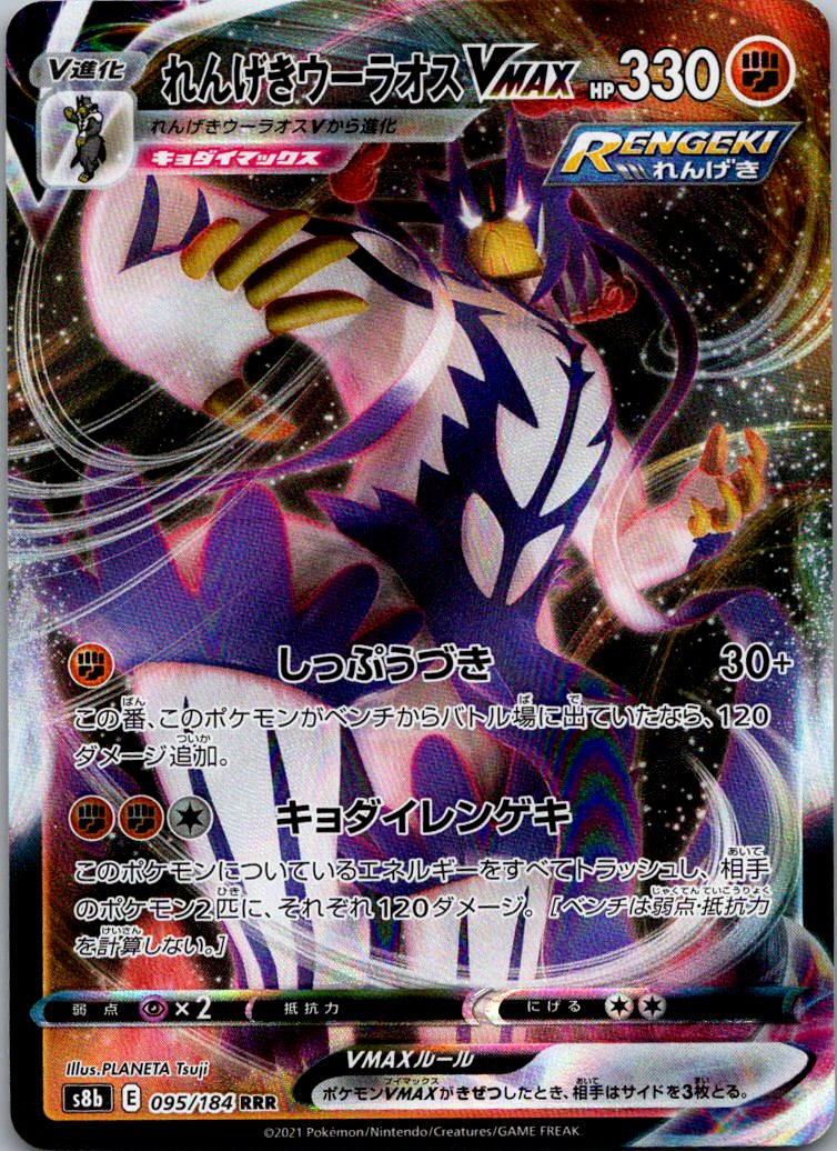 Rapid Strike Urshifu VMAX 095/184 Triple Rare VMAX Climax Pokemon Japanese NM