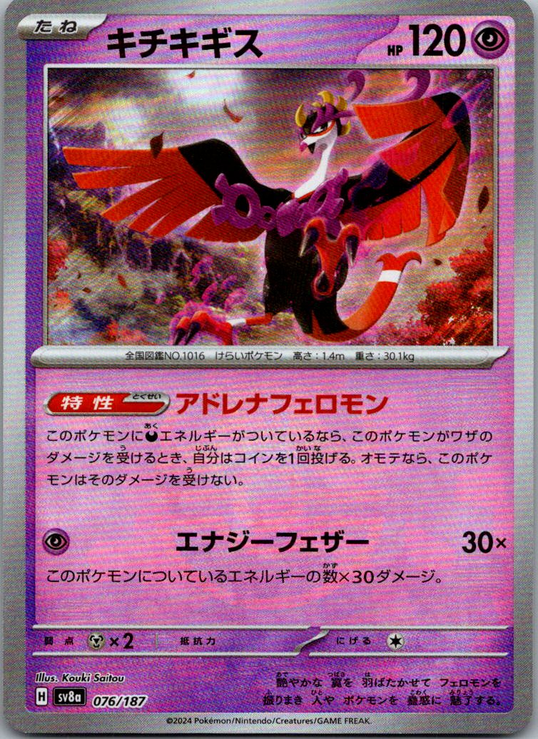 Fezandipiti (Master Ball Pattern) 076/187 SV8a: Terastal Fest ex Japanese NM