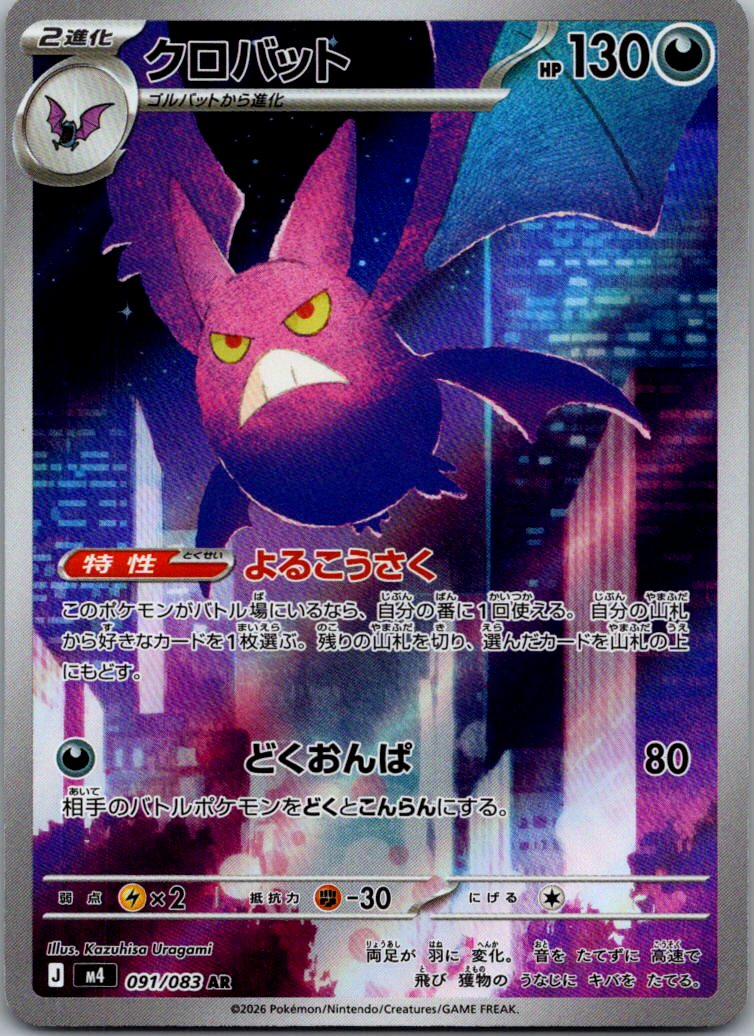 Crobat 091/083 Art Rare Ninja Spinner Pokemon Japanese Near Mint