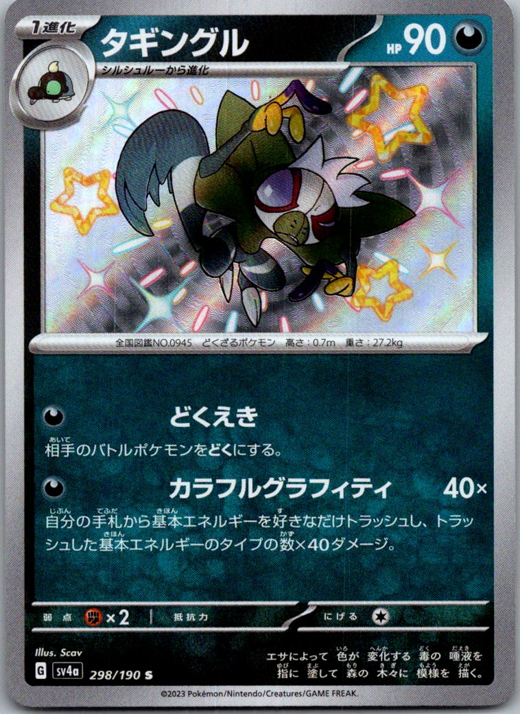 Grafaiai 298/190 Shiny Shiny Treasure ex Pokemon Japanese Near Mint