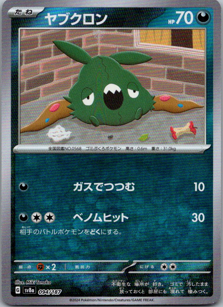 Trubbish (Master Ball Pattern) 094/187 SV8a: Terastal Festival ex Japanese NM