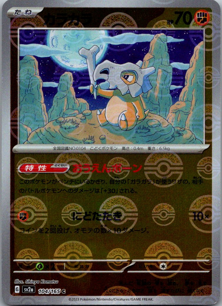 Cubone (Poke Ball Pattern) 104/165 SV2a: Pokemon Card 151 Pokemon Japanese NM