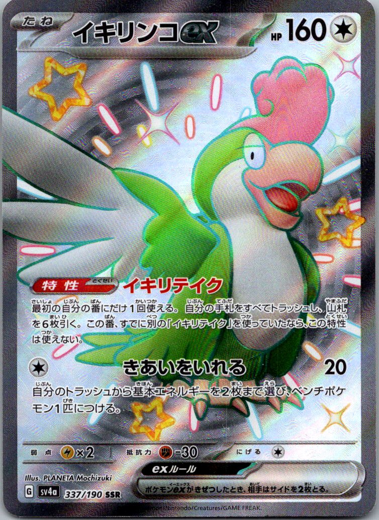 Squawkabilly EX 337/190 Shiny Super Rare Shiny Treasure ex Pokemon Japanese NM