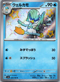 Quaxwell 225/190 Shiny Shiny Treasure ex Pokemon Japanese Near Mint