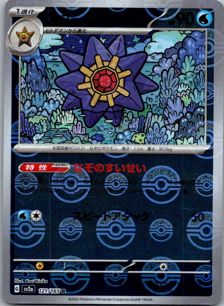Starmie (Poke Ball Pattern) 121/165 SV2a: Pokemon Card 151 Pokemon Japanese NM