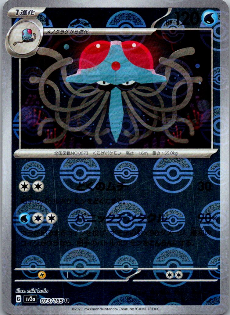 Tentacruel (Poke Ball Pattern) 073/165 SV2a: Pokemon Card 151 Japanese NM