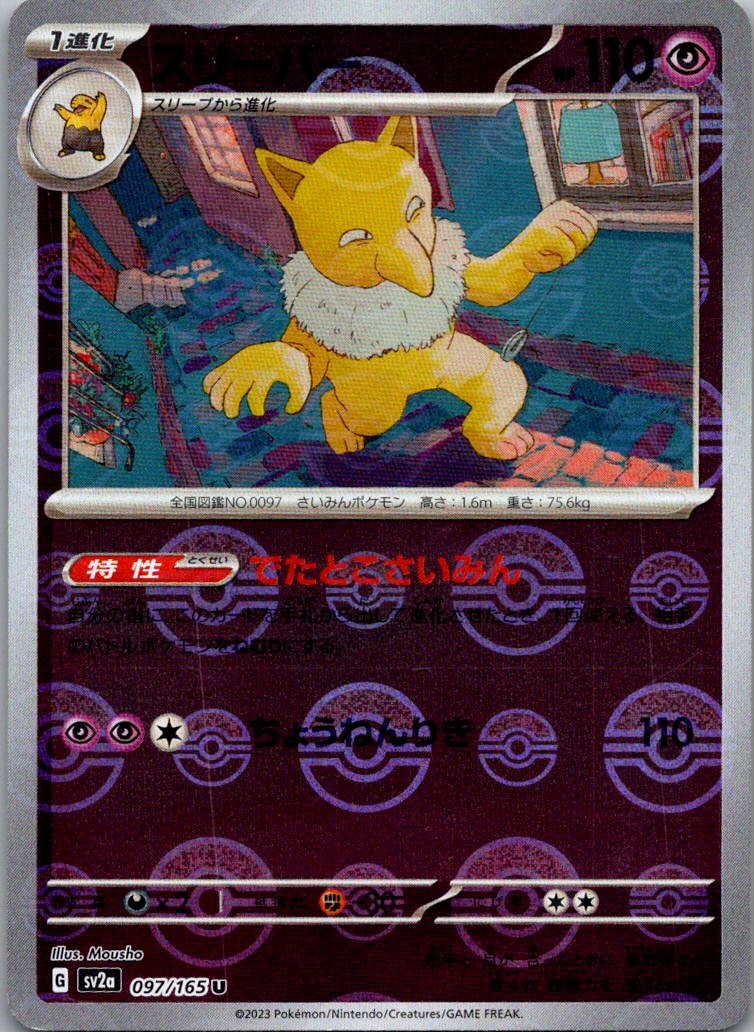 Hypno (Poke Ball Pattern) 097/165 SV2a: Pokemon Card 151 Pokemon Japanese NM