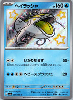 Dondozo 231/190 Shiny Shiny Treasure ex Pokemon Japanese Near Mint