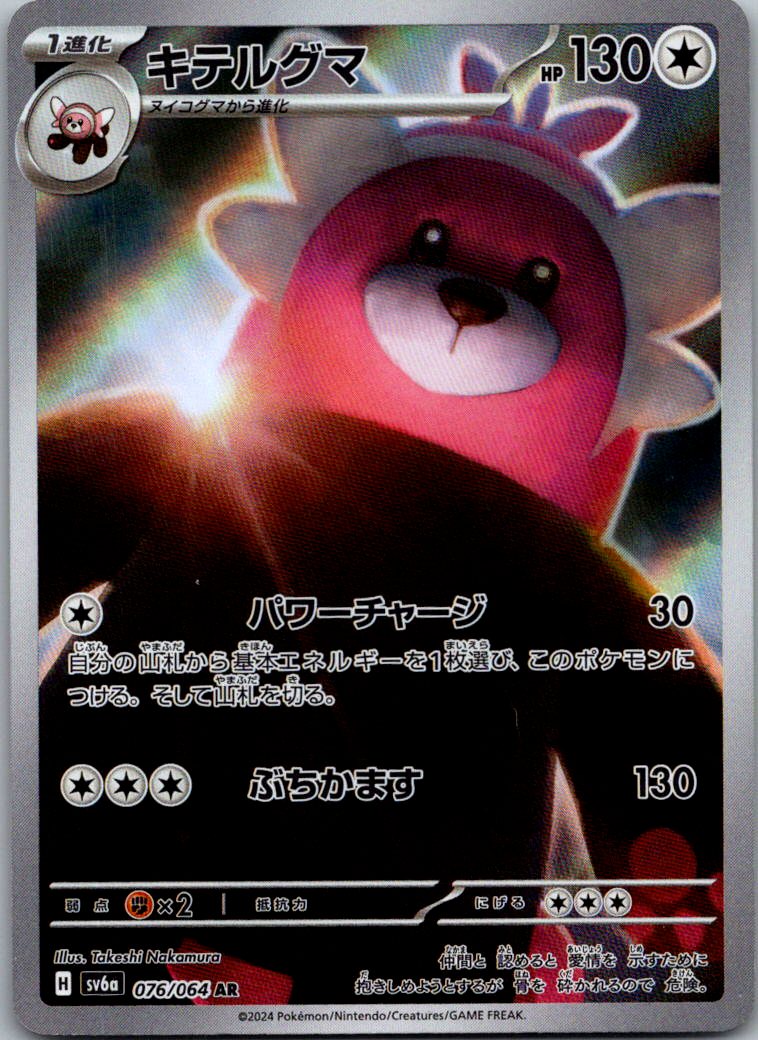 Bewear 076/064 Art Rare Night Wanderer Pokemon Japanese Near Mint