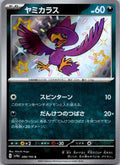 Murkrow 288/190 Shiny Shiny Treasure ex Pokemon Japanese Near Mint