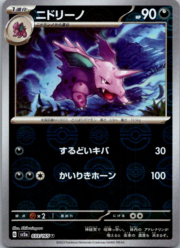 Nidorino (Poke Ball Pattern) 033/165 SV2a: Pokemon Card 151 Pokemon Japanese NM