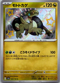 Cyclizar 303/190 Shiny Shiny Treasure ex Pokemon Japanese Near Mint