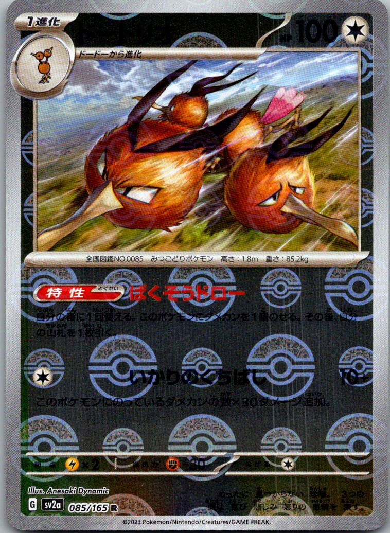 Dodrio (Poke Ball Pattern) 085/165 SV2a: Pokemon Card 151 Pokemon Japanese NM