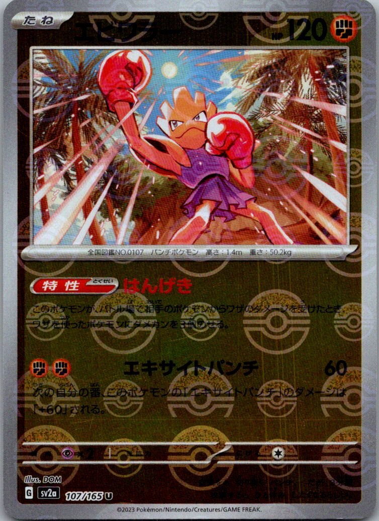Hitmonchan (Poke Ball Pattern) 107/165 SV2a: Pokemon Card 151 Japanese NM