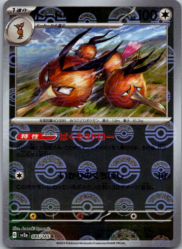Dodrio (Poke Ball Pattern) 085/165 SV2a: Pokemon Card 151 Pokemon Japanese NM
