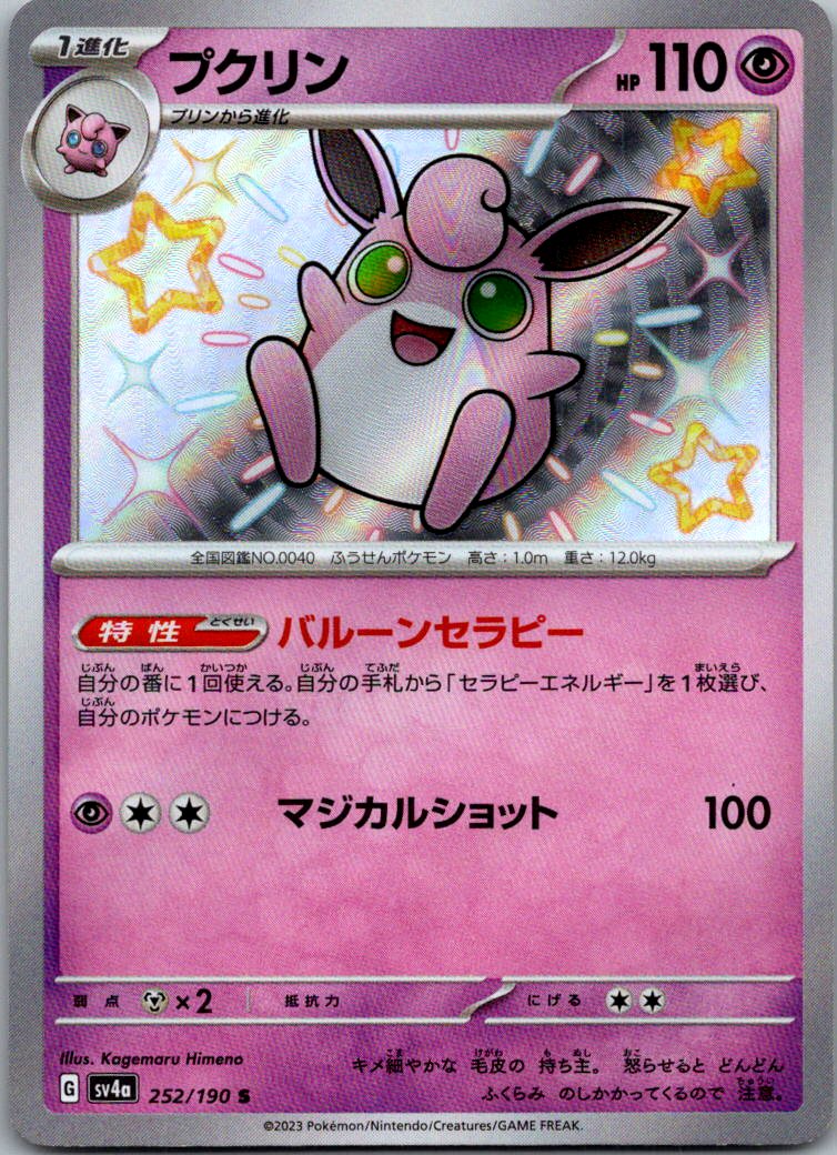 Wigglytuff 252/190 Shiny Shiny Treasure ex Pokemon Japanese Near Mint