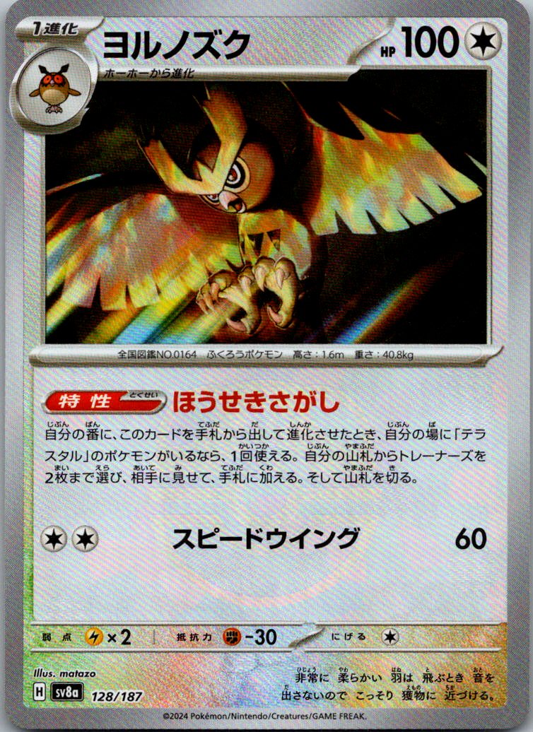 Noctowl (Master Ball Pattern) 128/187 SV8a: Terastal Fest ex Pokemon Japanese NM