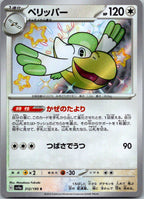 Pelipper 312/190 Shiny Shiny Treasure ex Pokemon Japanese Near Mint