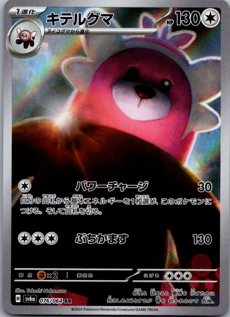 Bewear 076/064 Art Rare Night Wanderer Pokemon Japanese Near Mint