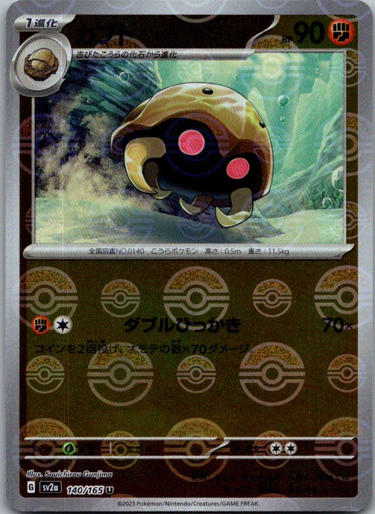 Kabuto (Poke Ball Pattern) 140/165 SV2a: Pokemon Card 151 Pokemon Japanese NM