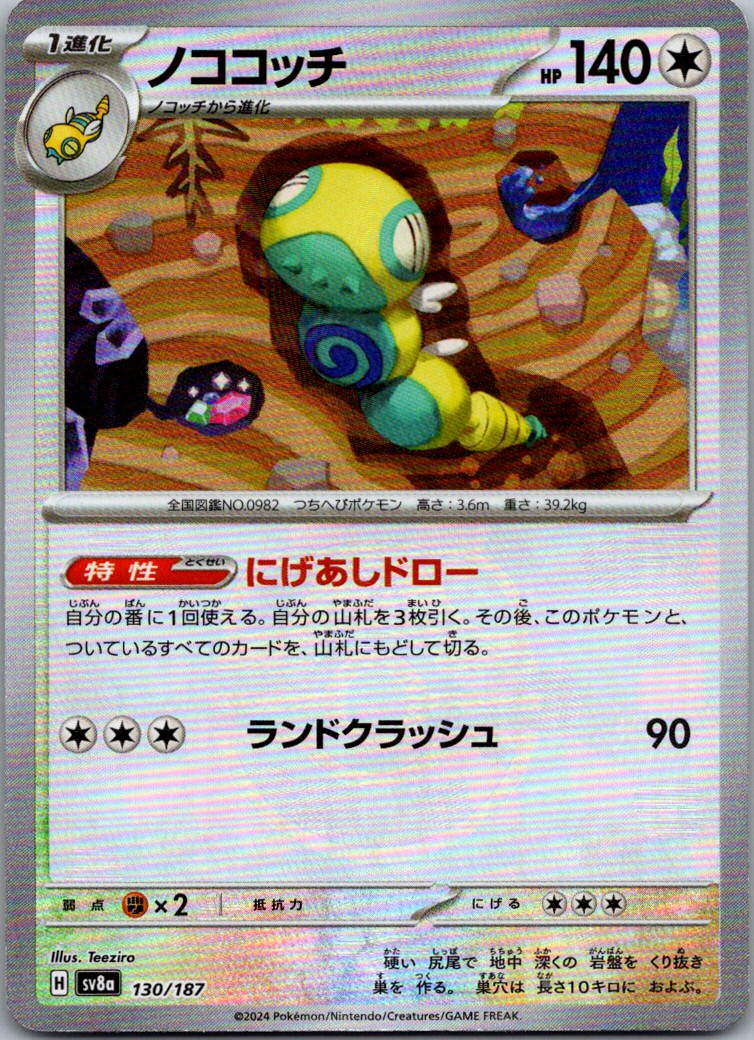 Dudunsparce (Master Ball Pattern) 130/187 SV8a: Terastal Fest ex Japanese NM