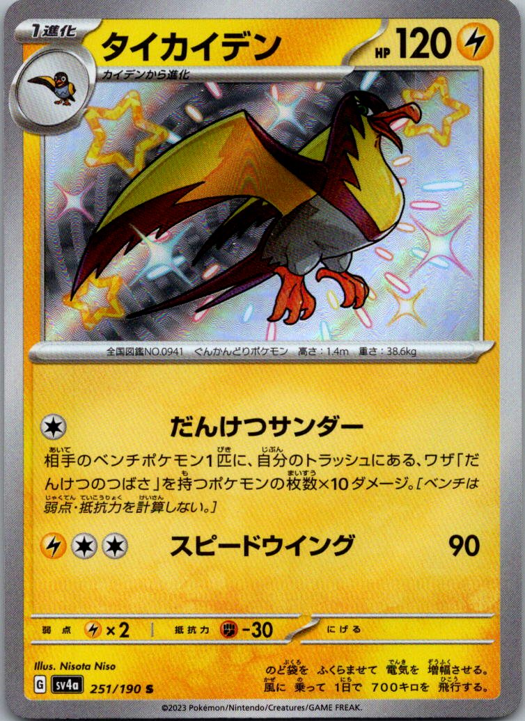 Kilowattrel 251/190 Shiny Shiny Treasure ex Pokemon Japanese Near Mint