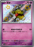 Greavard 274/190 Shiny Shiny Treasure ex Pokemon Japanese Near Mint