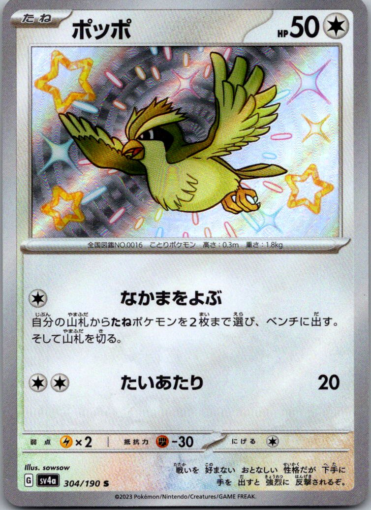 Pidgey 304/190 Shiny Shiny Treasure ex Pokemon Japanese Near Mint