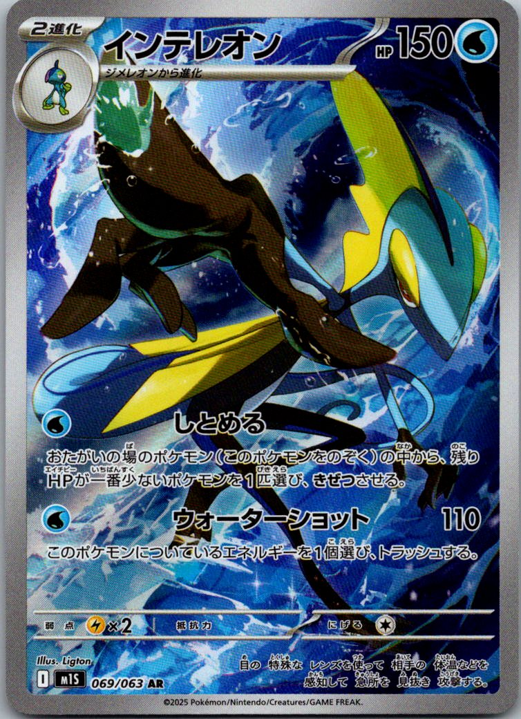Inteleon 069/063 Art Rare Mega Symphonia Pokemon Japanese Near Mint