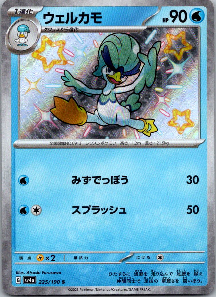 Quaxwell 225/190 Shiny Shiny Treasure ex Pokemon Japanese Near Mint