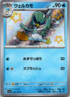 Quaxwell 225/190 Shiny Shiny Treasure ex Pokemon Japanese Near Mint