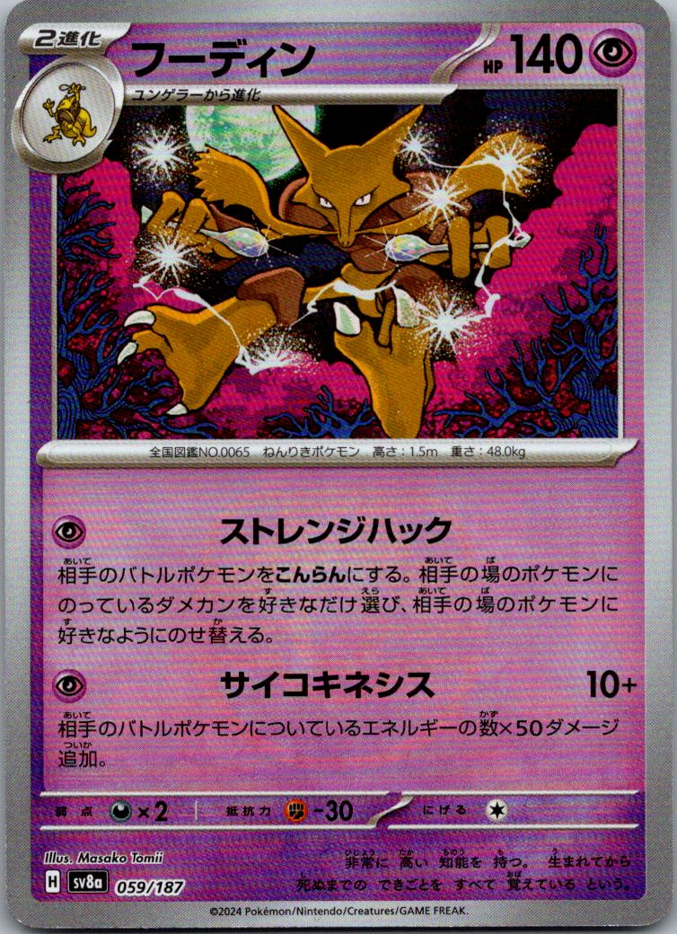 Alakazam (Master Ball Pattern) 059/187 SV8a: Terastal Fest ex Japanese NM