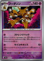Alakazam (Master Ball Pattern) 059/187 SV8a: Terastal Fest ex Japanese NM