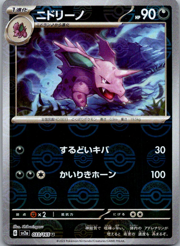 Nidorino (Poke Ball Pattern) 033/165 SV2a: Pokemon Card 151 Pokemon Japanese NM