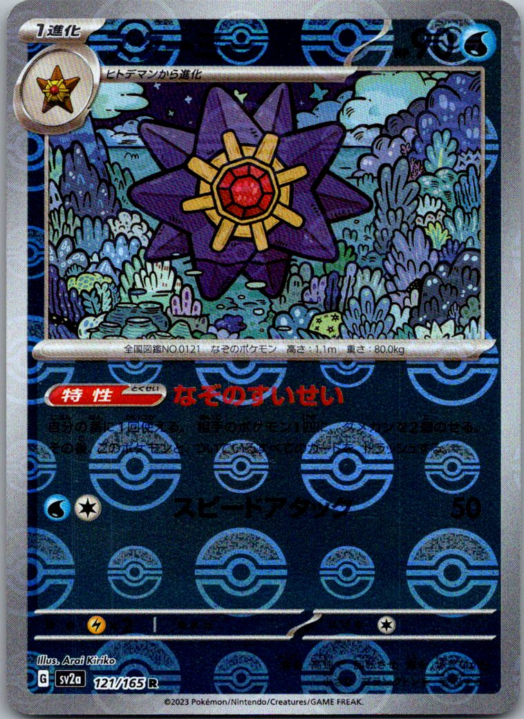 Starmie (Poke Ball Pattern) 121/165 SV2a: Pokemon Card 151 Pokemon Japanese NM