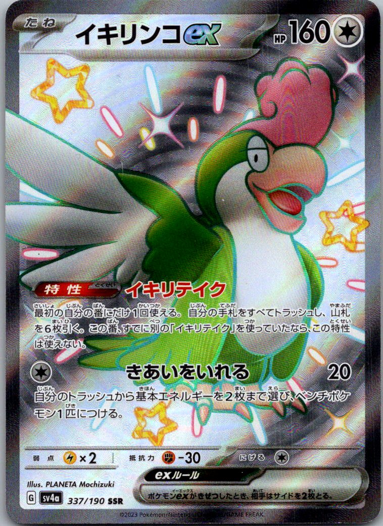 Squawkabilly EX 337/190 Shiny Super Rare Shiny Treasure ex Pokemon Japanese NM