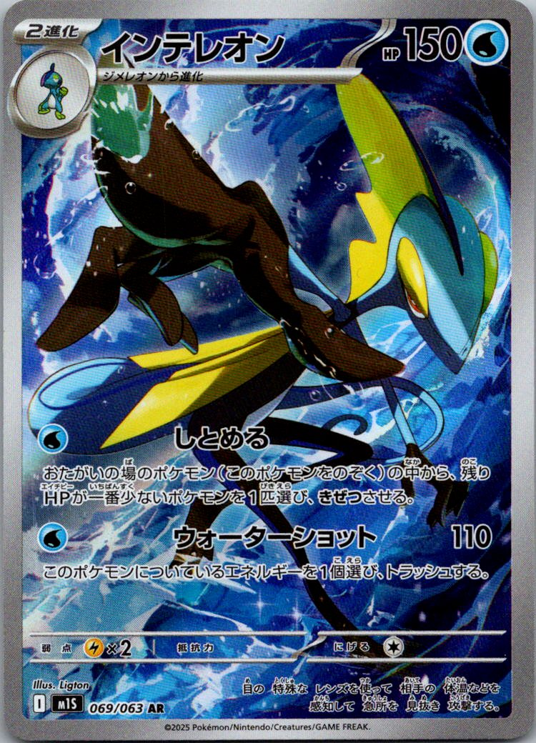 Inteleon 069/063 Art Rare Mega Symphonia Pokemon Japanese Near Mint