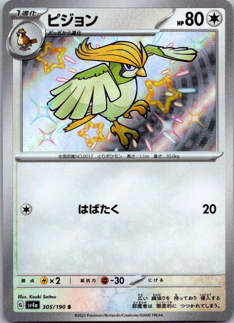 Pidgeotto 305/190 Shiny Shiny Treasure ex Pokemon Japanese Near Mint