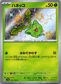 Hoppip 195/190 Shiny Shiny Treasure ex Pokemon Japanese Near Mint