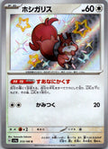 Skwovet 313/190 Shiny Shiny Treasure ex Pokemon Japanese Near Mint