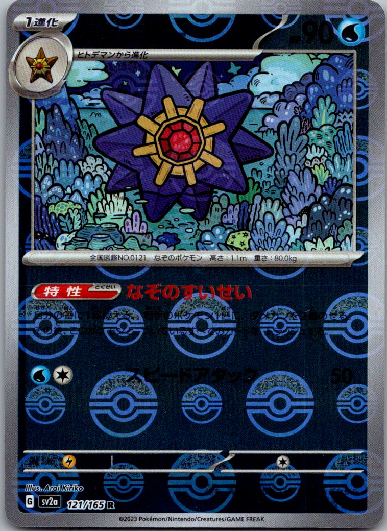 Starmie (Poke Ball Pattern) 121/165 SV2a: Pokemon Card 151 Pokemon Japanese NM