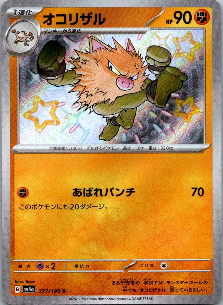 Primeape 277/190 Shiny Shiny Treasure ex Pokemon Japanese Near Mint