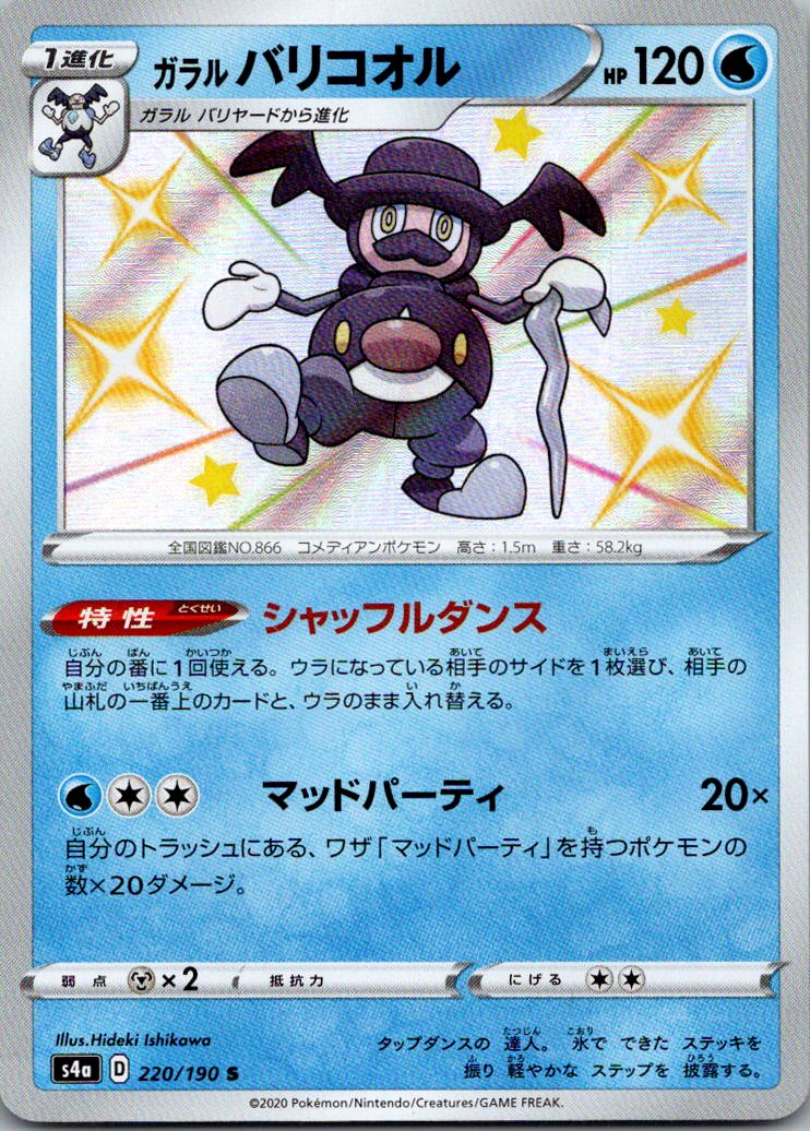Galarian Mr. Rime 220/190 Shiny Shiny Star V Pokemon Japanese Near Mint